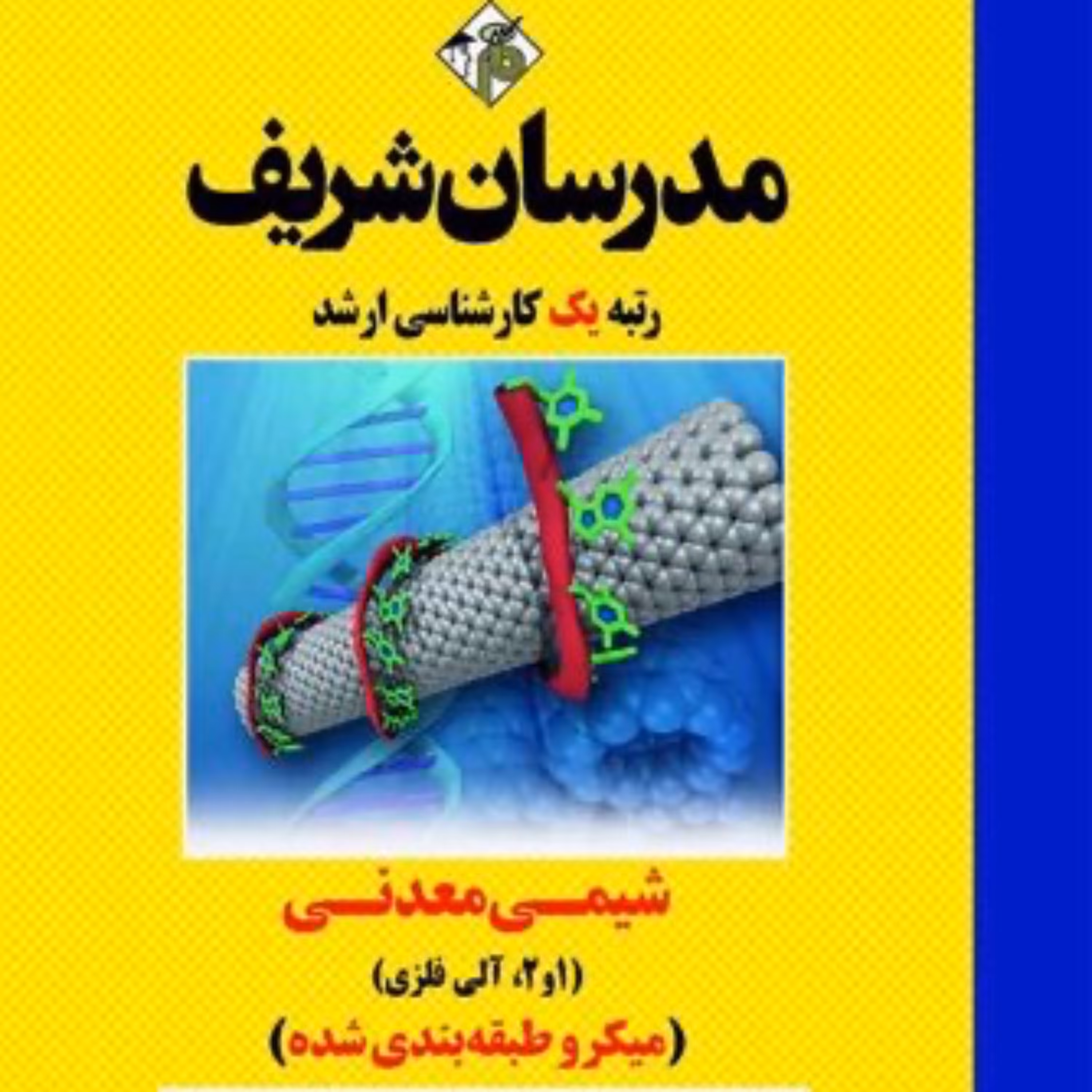 کتاب تحلیل مدارهای الکتریکی 1 و 2 انتشارات مدرسان شریف