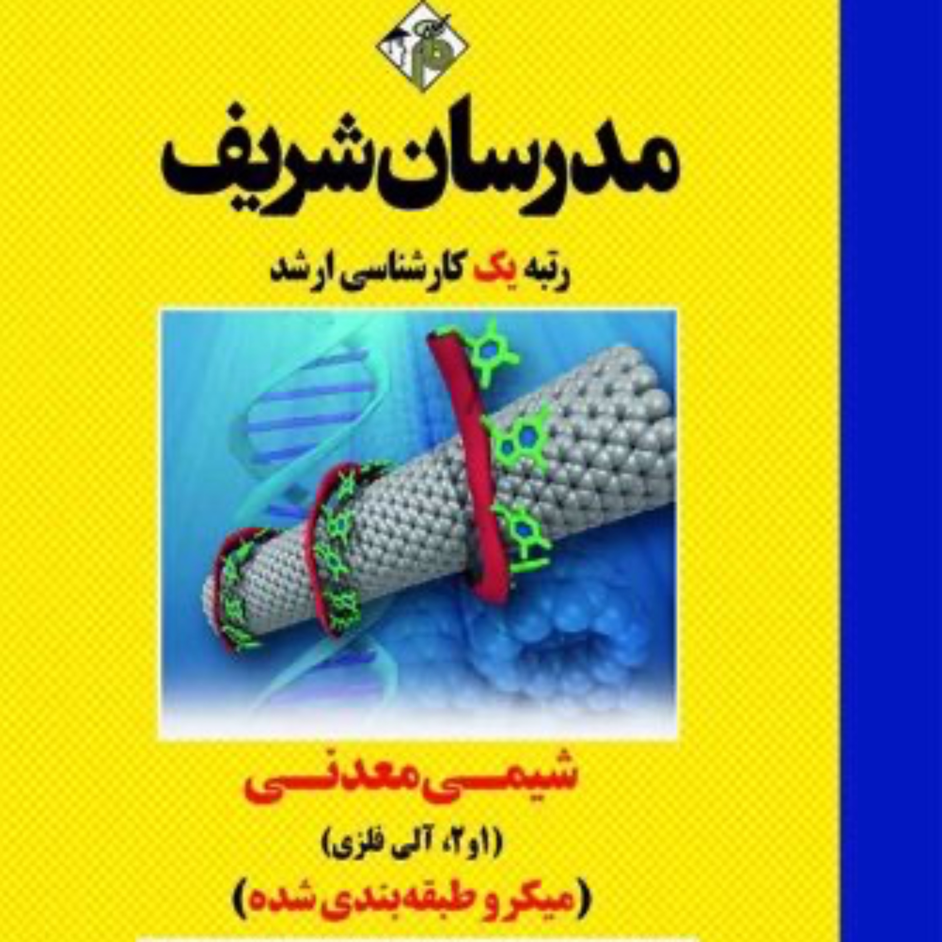 کتاب تحلیل مدارهای الکتریکی 1 و 2 انتشارات مدرسان شریف
