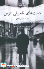 قیمت و خرید کتاب دست های نامرئی ترس اثر جواد شامرادی | ایده بوک