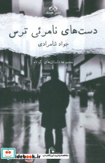 قیمت و خرید کتاب دست های نامرئی ترس اثر جواد شامرادی | ایده بوک