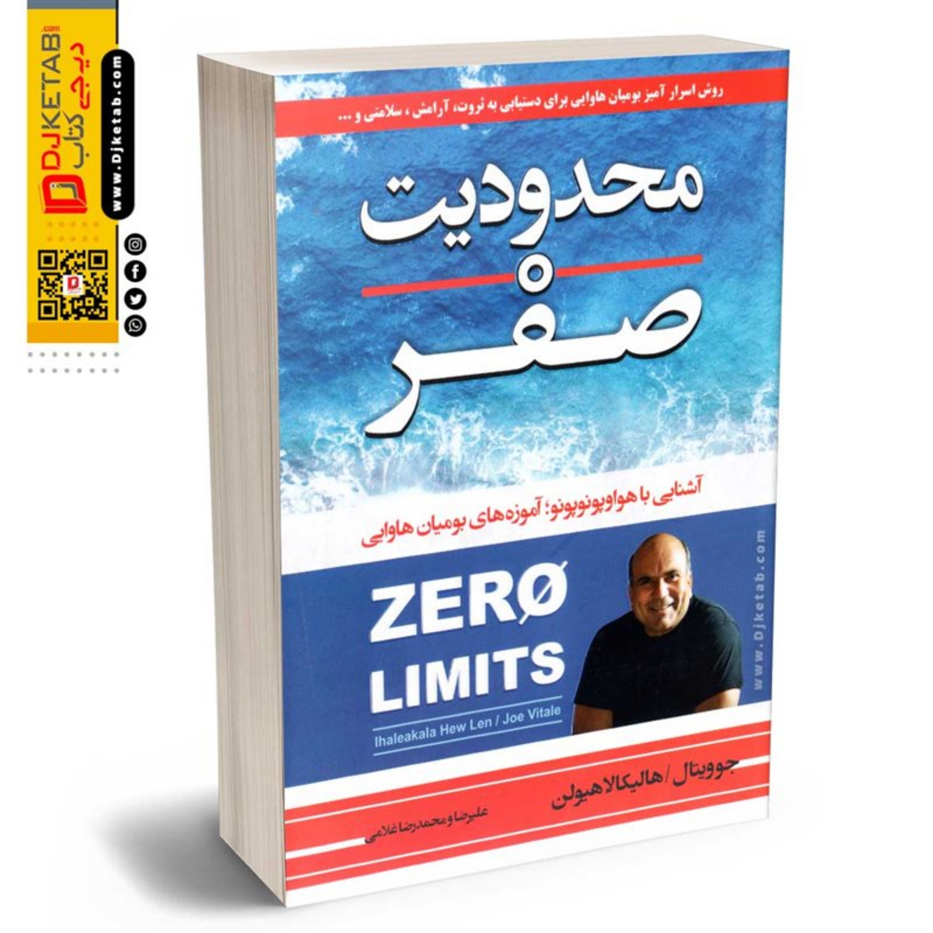 کتاب محدودیت صفر (روش اسرار آمیز برای رسید به فراوانی آرامش و فراتر از اینها)