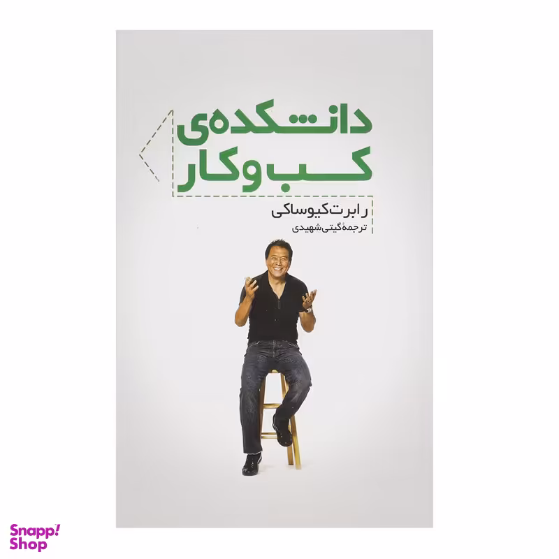 کتاب دانشکده کسب و کار اثر رابرت کیوساکی