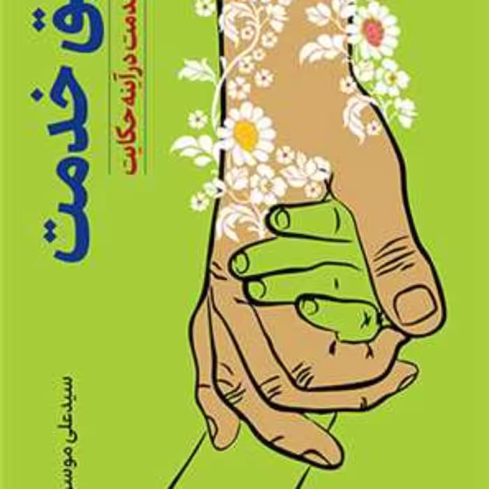 کتاب طریق خدمت جلوه های خدمت در آینه حکایت نشر بوستان کتاب اثر سیدعلی موسوی نسب