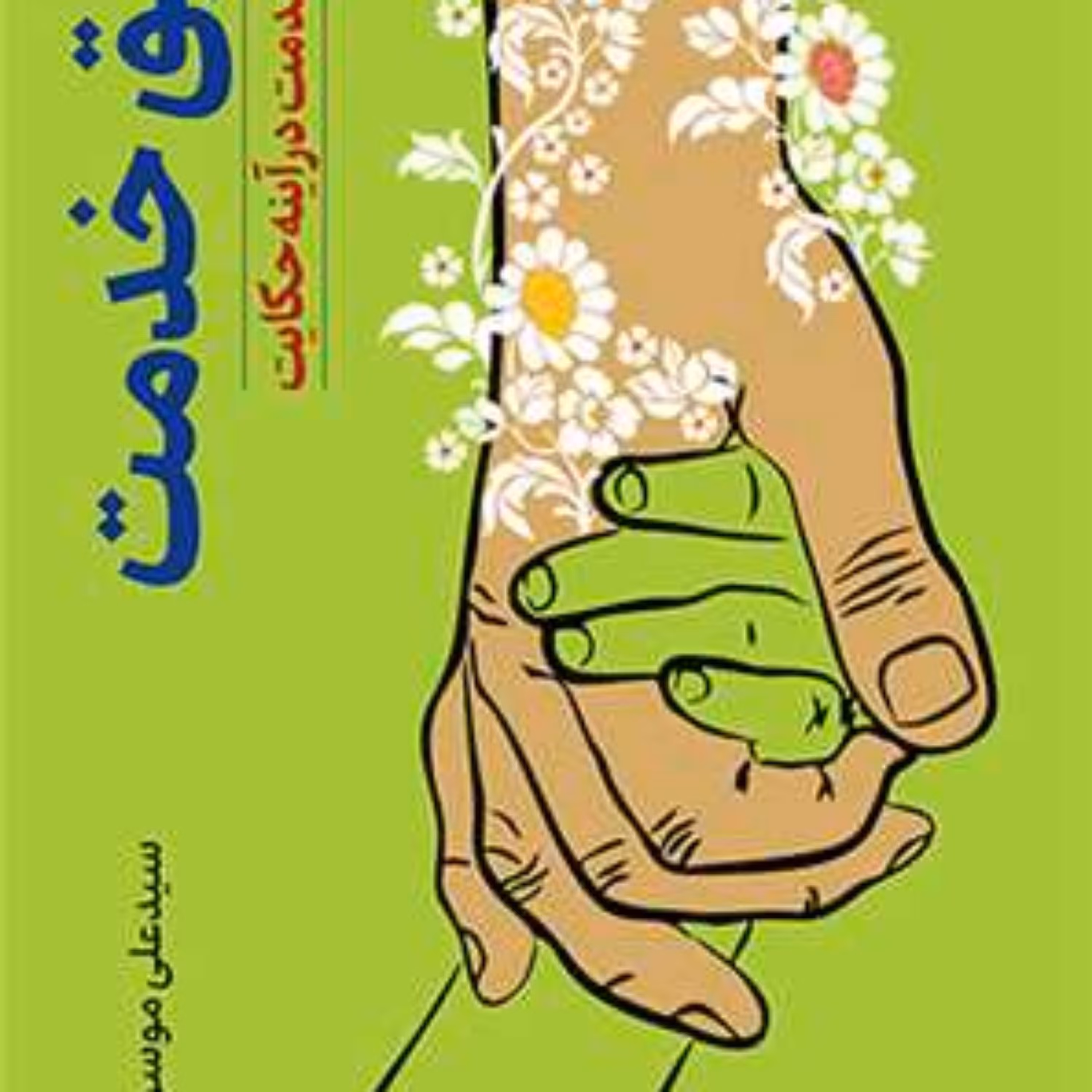 کتاب طریق خدمت جلوه های خدمت در آینه حکایت نشر بوستان کتاب اثر سیدعلی موسوی نسب