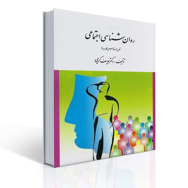 کتاب روان شناسی اجتماعی نظریه ها مفاهیم و کاربردها اثر یوسف کریمی