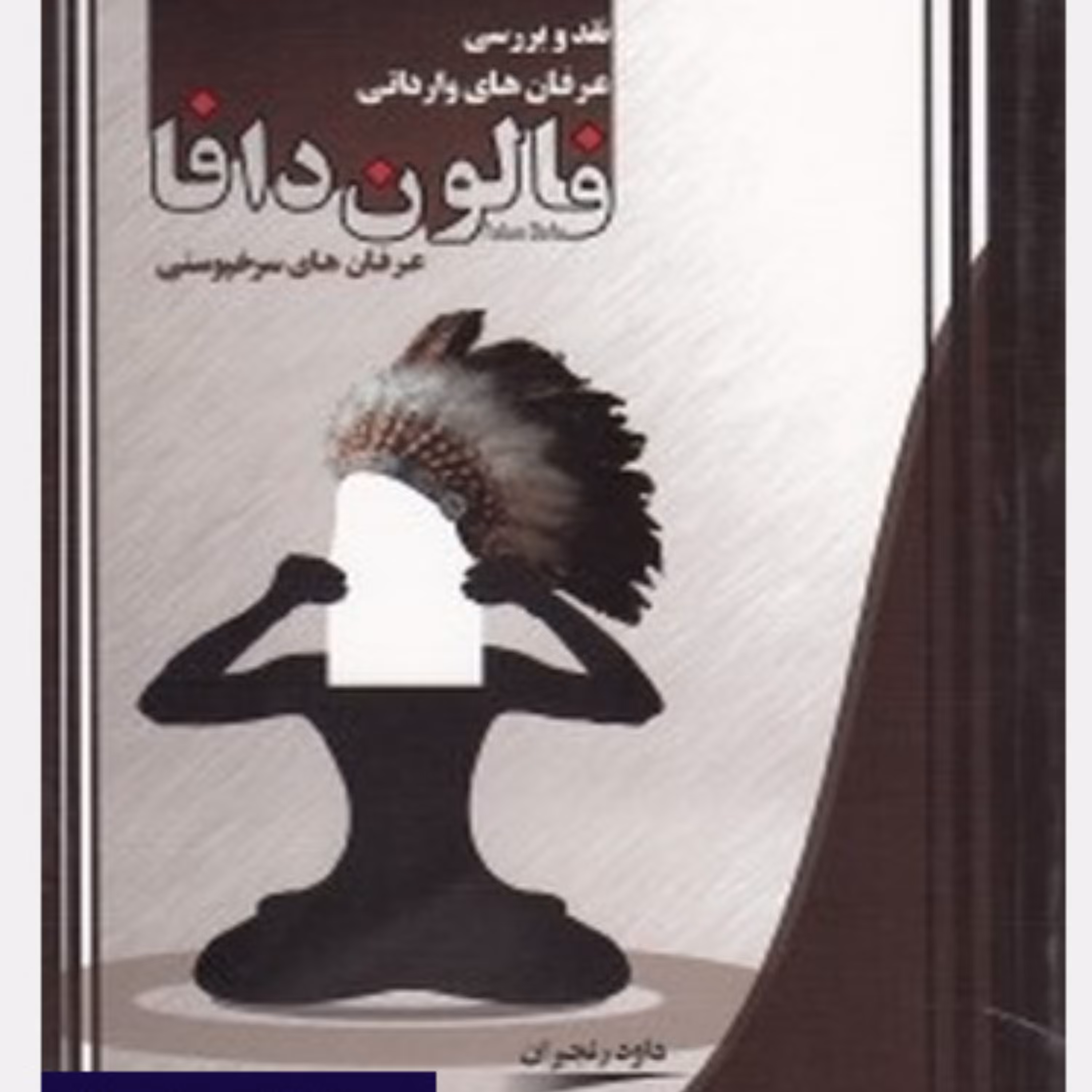 کتاب فالون دافا-نقد وبررسی عرفانهای وارداتی