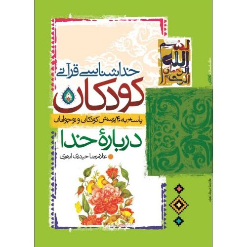 کتاب خداشناسی قرآنی کودکان (پاسخ به 40 پرسش کودکان و نوجوانان درباره خدا)