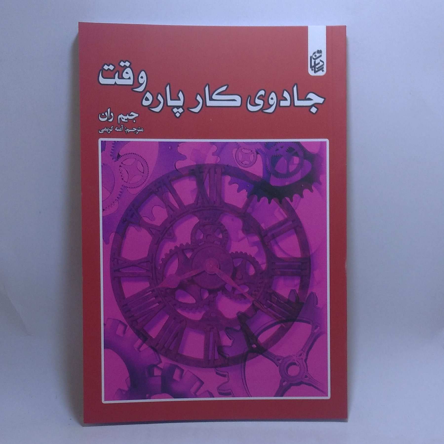 کتاب جادوی کار پاره وقت اثر جیم ران