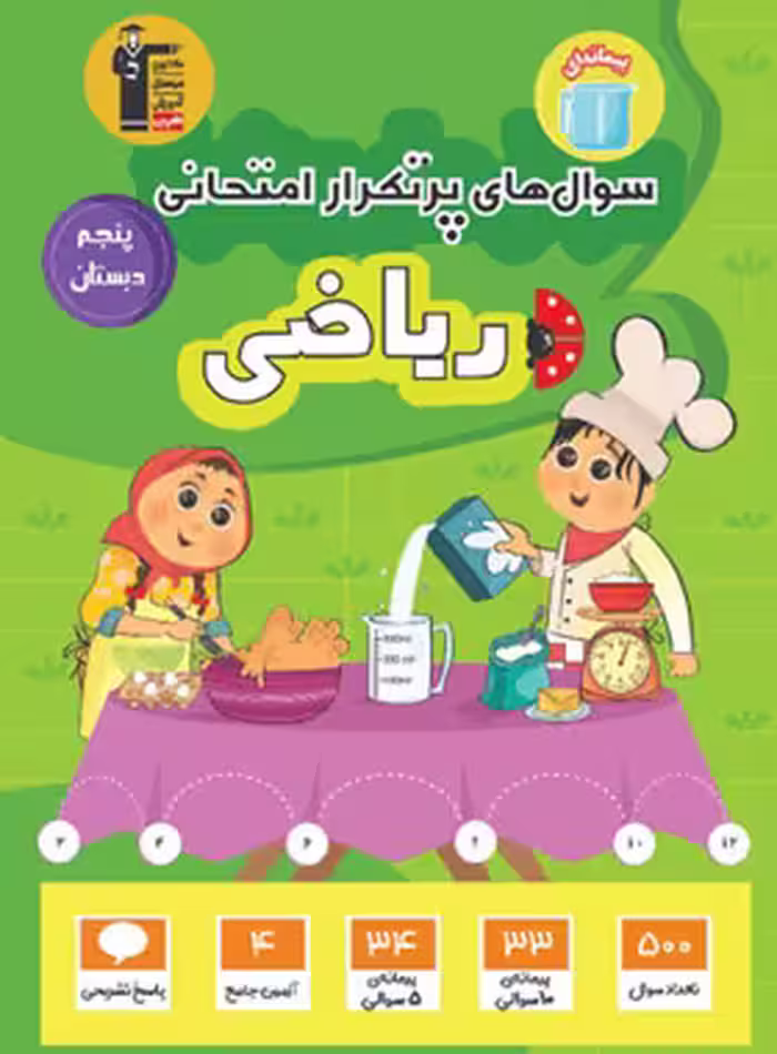 سوال های پرتکرار ریاضی پنجم دبستان قلم چی | چی بخونم
