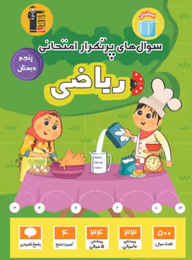 سوال های پرتکرار ریاضی پنجم دبستان قلم چی | چی بخونم