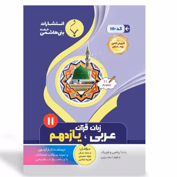 جزوه امتحانی عربی یازدهم  انتشارات بنی هاشمی 