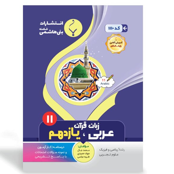 جزوه امتحانی عربی یازدهم  انتشارات بنی هاشمی 