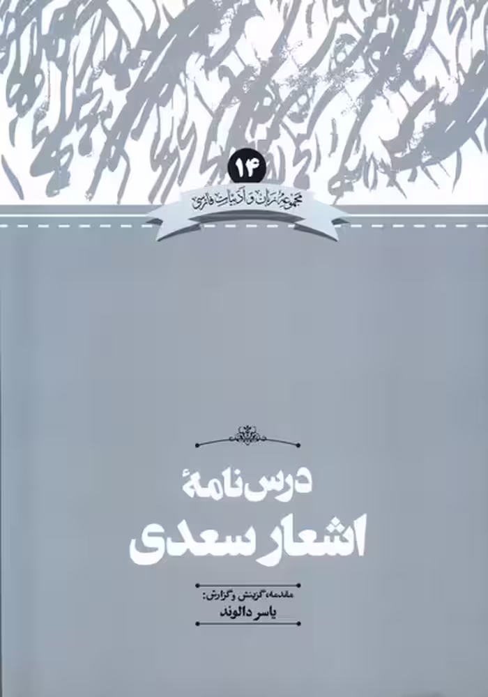 کتاب زبان و ادبیات فارسی 14 درس نامه اشعارسعدی علمی
