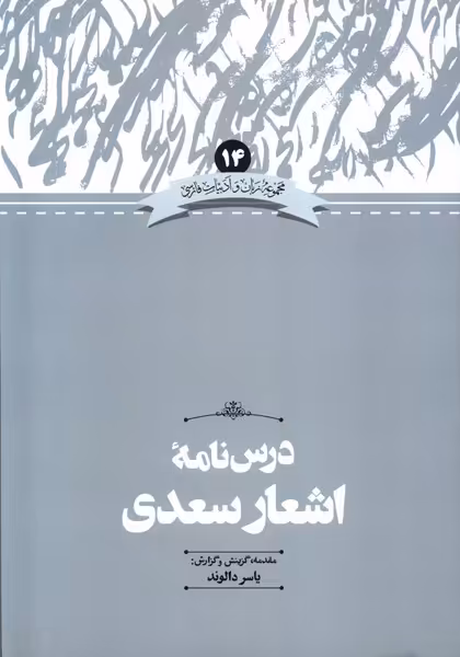 کتاب زبان و ادبیات فارسی 14 درس نامه اشعارسعدی علمی