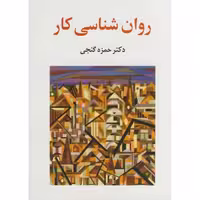 کتاب روان شناسی کار نشر ساوالان