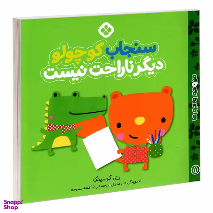 کتاب من و جورواجورها 8 سنجاب کوچولو دیگر ناراحت نیست اثر رزی گرینینگ انتشارات پنجره