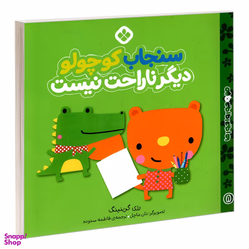 کتاب من و جورواجورها 8 سنجاب کوچولو دیگر ناراحت نیست اثر رزی گرینینگ انتشارات پنجره