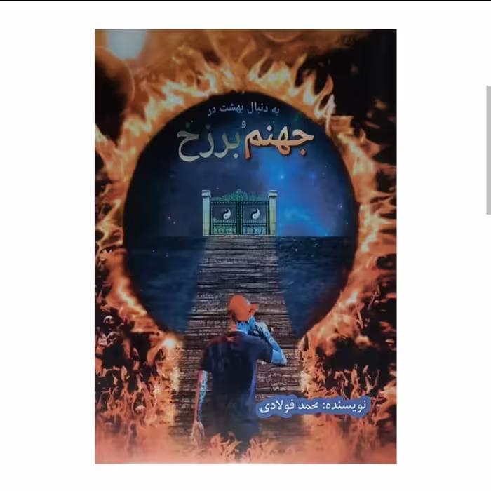 کتاب به دنبال بهشت در جهنم و برزخ (تتلو) نویسنده محمد فولادی