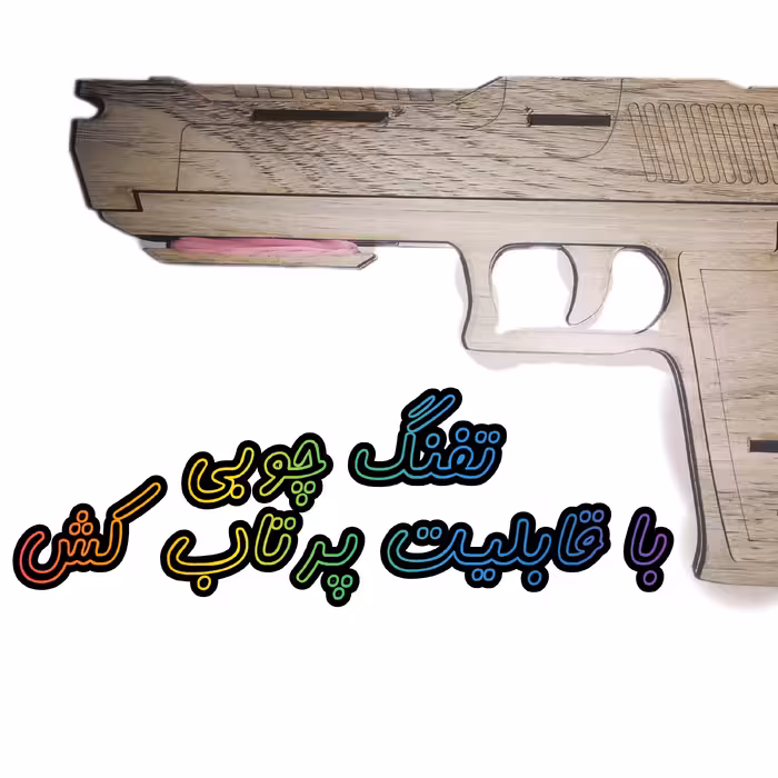تفنگ کلت چوبی (کش پرت کن)