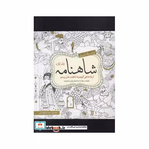 کتاب رنگ آمیزی بزرگسالان شاهنامه جلد 1
