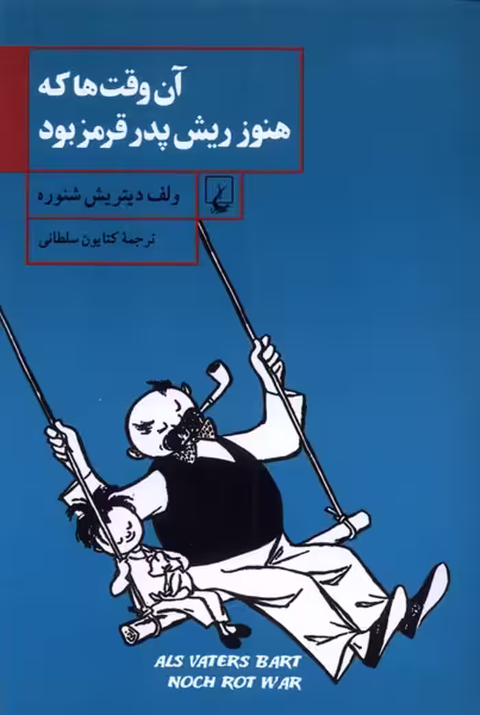 کتاب آن وقت ها که هنوز ریش پدر قرمز بود ققنوس