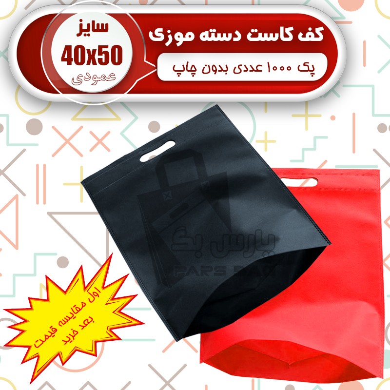 ساک پارچه ای 40 در 50 کف کاست(پک 1000 عددی) ارسال رایگان