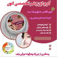 کرم تخصصی دور چشم لئون  کد21