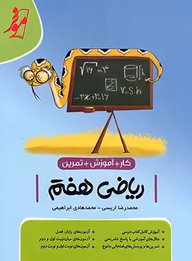 کتاب کار ریاضی هفتم موثر - چی بخونم