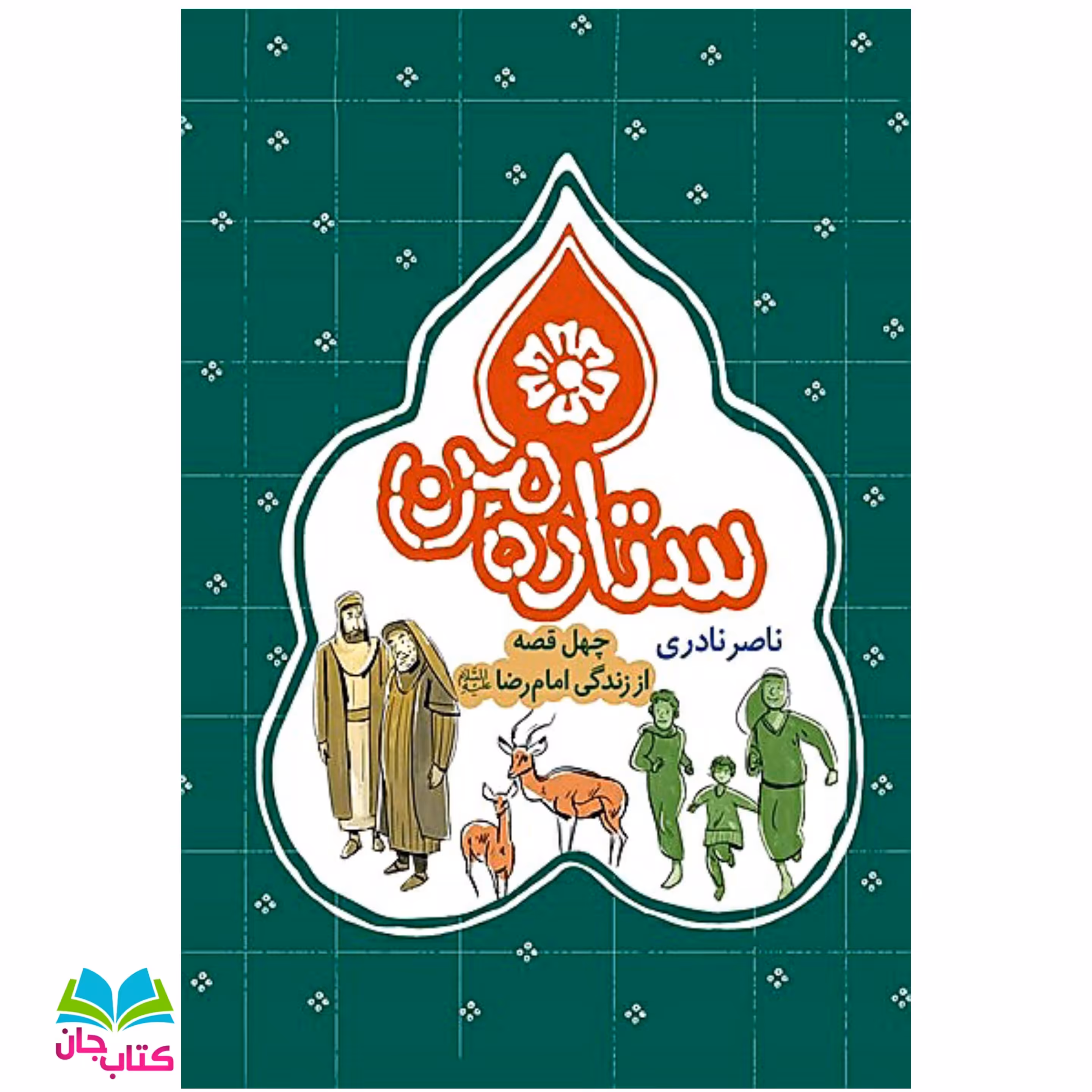 کتاب ستاره من (چهل قصه از زندگی امام رضا علیه السلام)