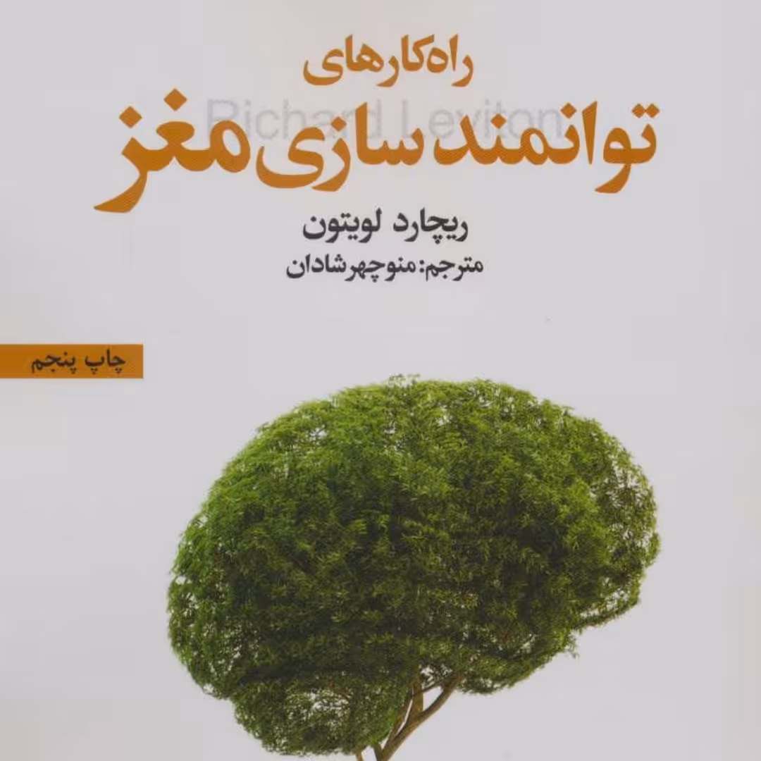 راهکارهای توانمند سازی مغز