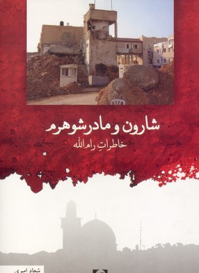 کتاب شارون و مادر شوهرم