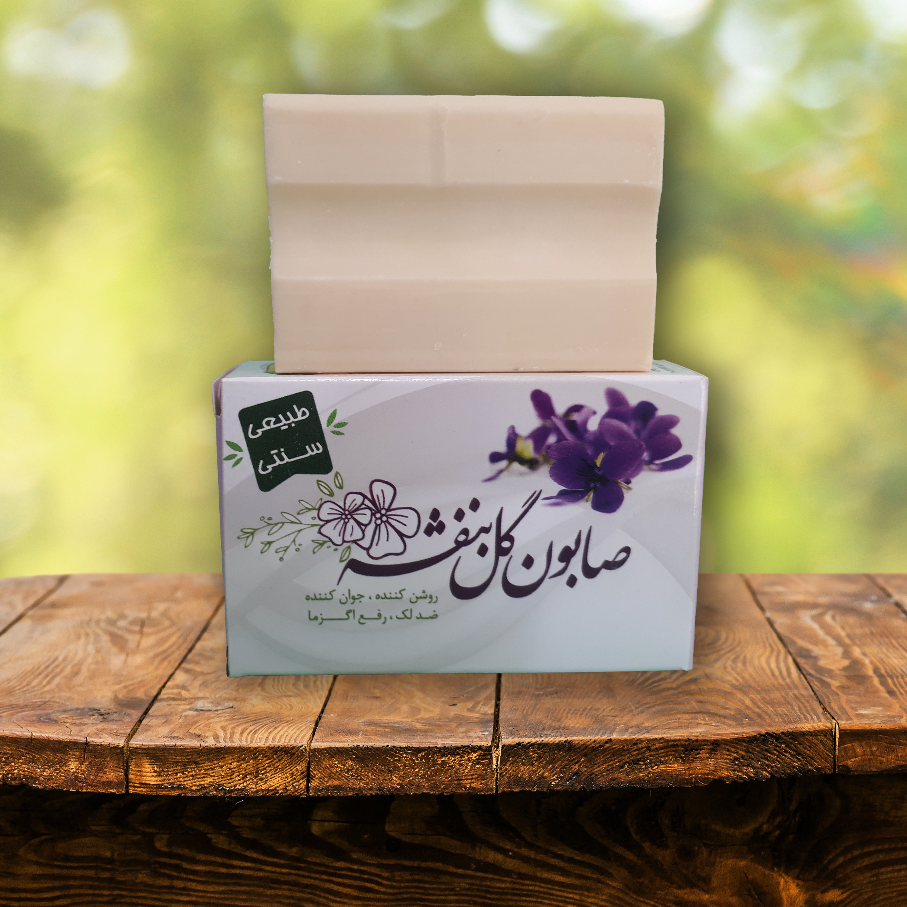 صابون گل بنفشه