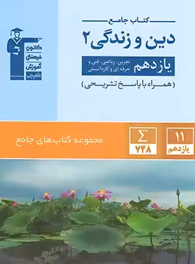 جامع دین و زندگی یازدهم قلم چی | چی بخونم