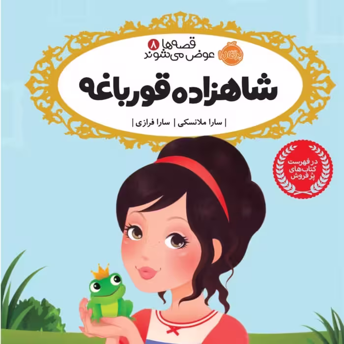 شاهزاده وقورباغه نشر پرتقال  رمان کودک ونوجوان