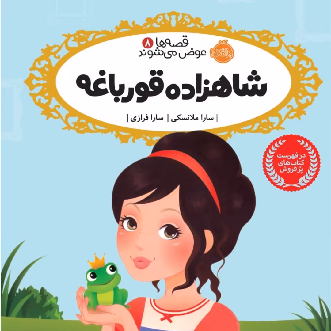 شاهزاده وقورباغه نشر پرتقال  رمان کودک ونوجوان