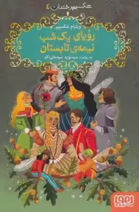 شکسپیر خندان 4 (رویای یک شب نیمه ی تابستان)