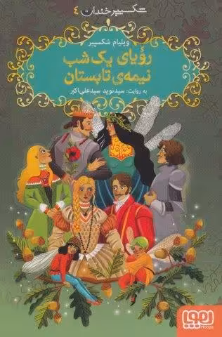شکسپیر خندان 4 (رویای یک شب نیمه ی تابستان)