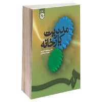مدیریت کارخانه نشر سمت (15921)