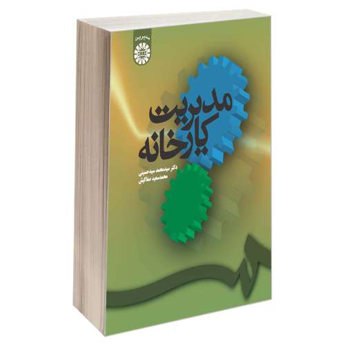 مدیریت کارخانه نشر سمت (15921)