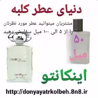 عطر اینکانتو 50 میل
