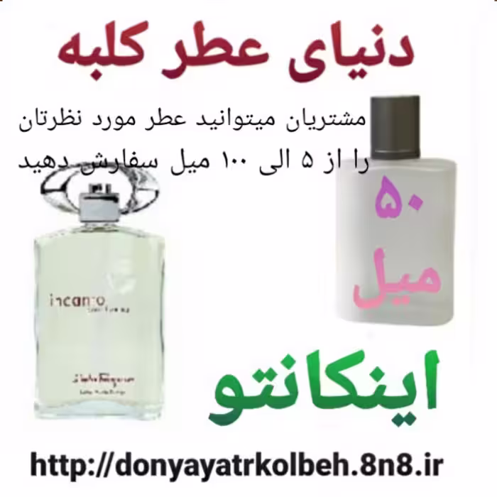 عطر اینکانتو 50 میل