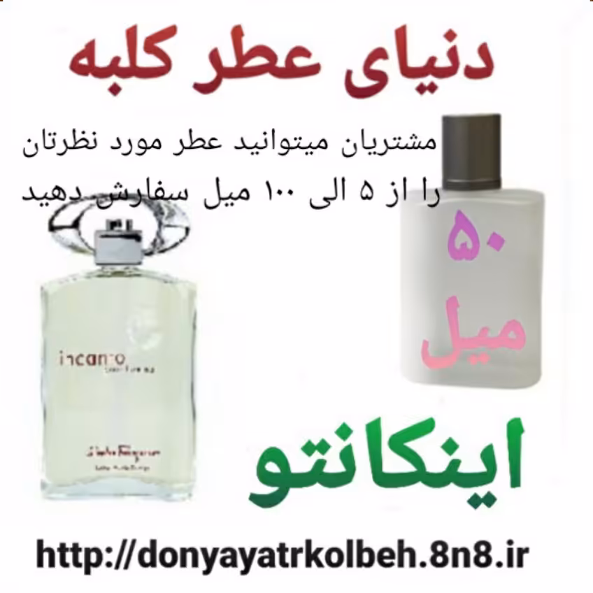 عطر اینکانتو 50 میل