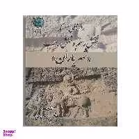 کتاب راهنمای مستند نقش رستم و تقش رجب شهریاران اثر کاظم بازوبندی انتشارات پازینه