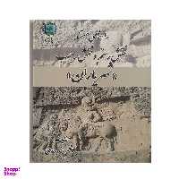 کتاب راهنمای مستند نقش رستم و تقش رجب شهریاران اثر کاظم بازوبندی انتشارات پازینه