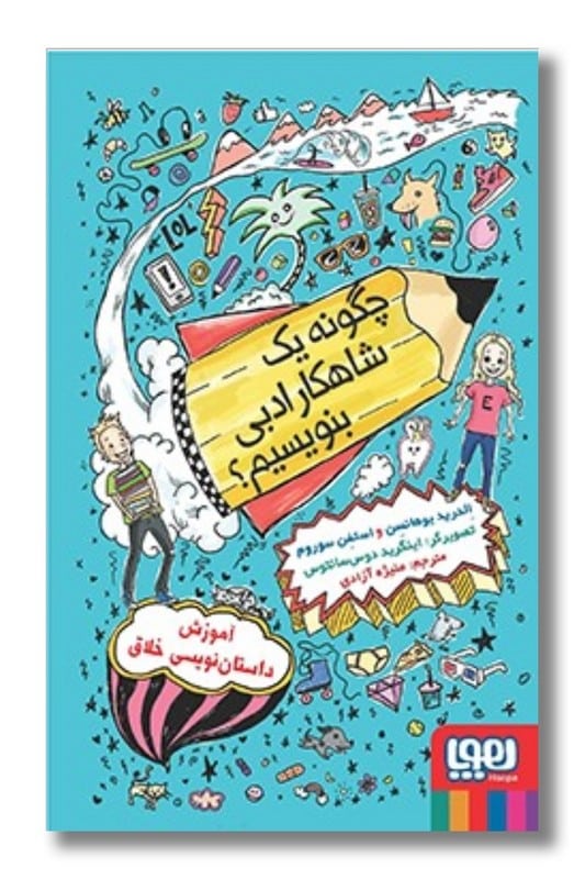 کتاب چگونه یک شاهکار ادبی بنویسیم