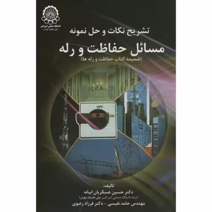 کتاب تشریح نکات وحل نمونه مسائل حفاظت ورله