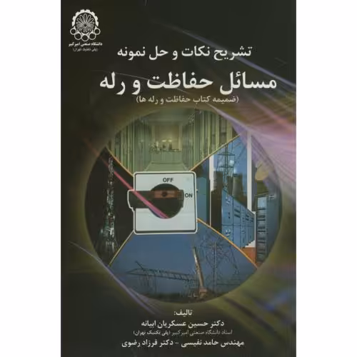 کتاب تشریح نکات وحل نمونه مسائل حفاظت ورله