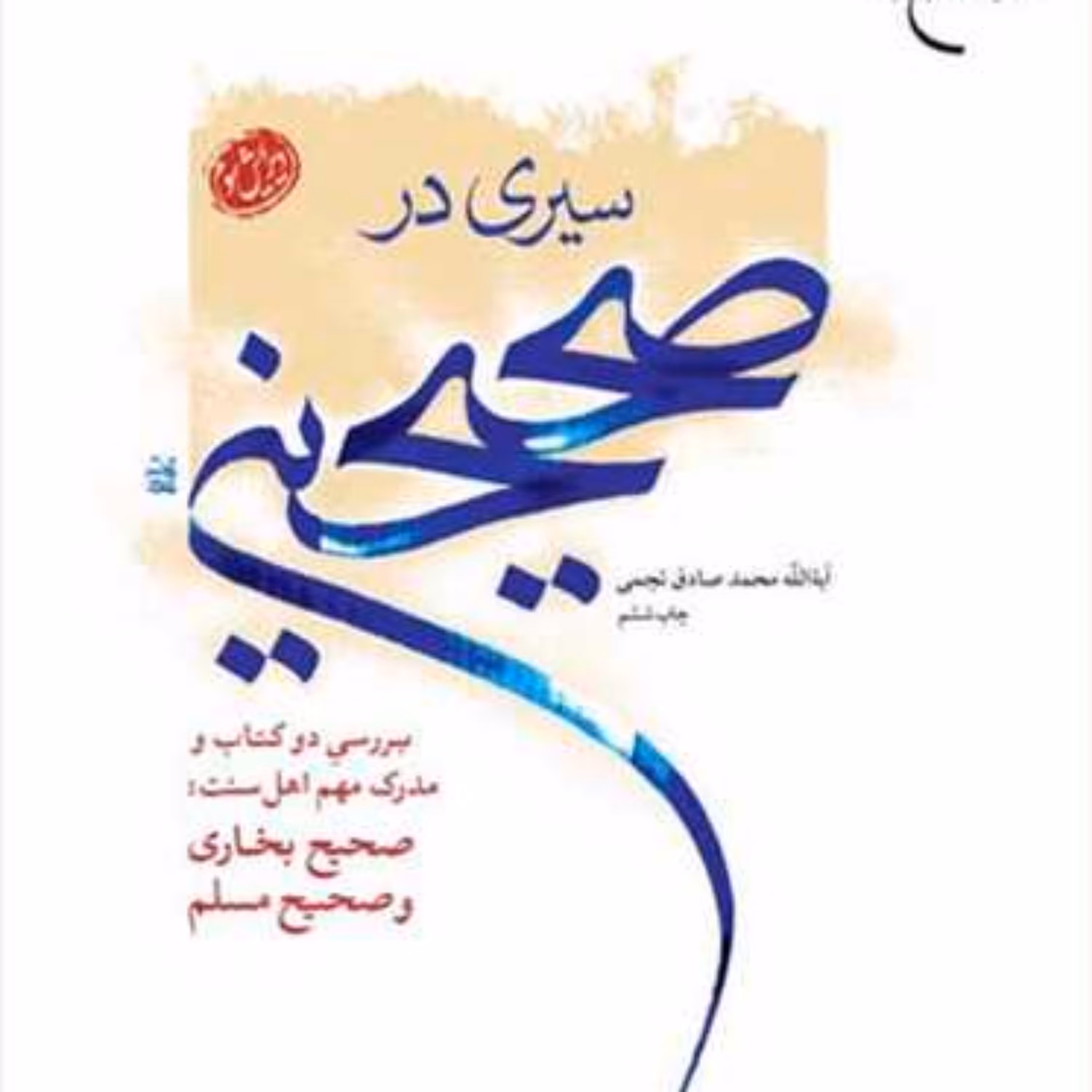 کتاب سیری در صحیحین  انتشارات بوستان کتاب  نویسنده محمد صادق نجمی