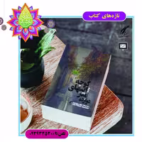 کتاب دوازده متر انتهای کوچه ناشر انتشارات حوزه مشق 