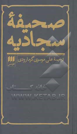 کتاب صحیفه سجادیه نیایشهای جاودانی حضرت علی بن الحسین ع